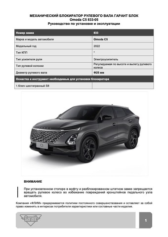 Блокиратор рулевого вала Гарант Блок Люкс 833.X/f для OMODA C5 c 2022 г. РВ-ф24,5мм