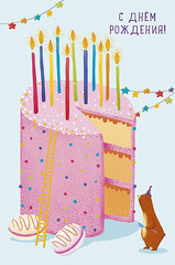 Открытка, С Днем Рождения!, 12,5*18,5 см, 1 шт.