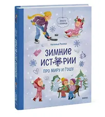 Зимние истории про Миру и Гошу