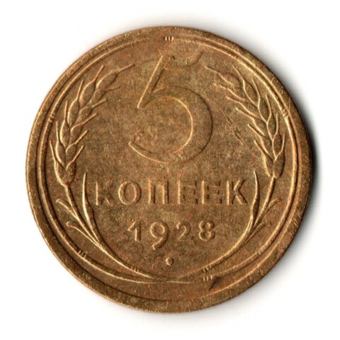 5 копеек 1928 год