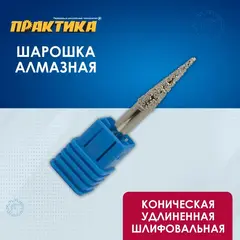Шарошка алмазная ПРАКТИКА коническая удлиненная 6х25 мм, хвост 6 мм, (646-997)