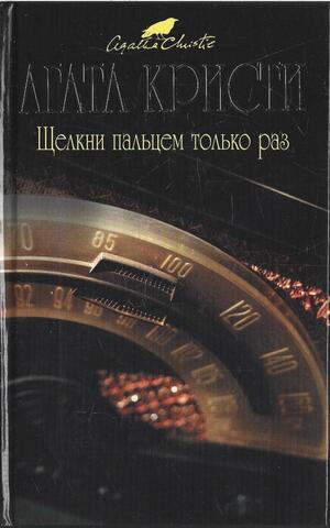 Щелкни пальцем только раз