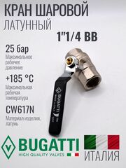 Кран шаровой латунный Bugatti 1"1/4 ВВ (внутренняя-внутренняя резьба), ручка рычаг