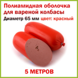 Полиамидная оболочка (Бига-3) D 65 мм, L 5 м (красная)