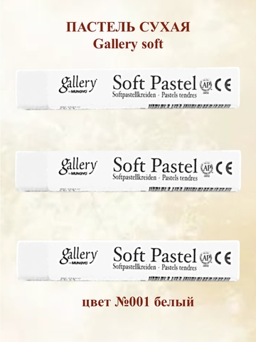 Пастель сухая мягкая MUNGYO №001 (3шт)