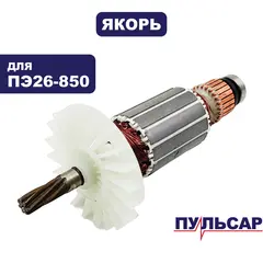 Якорь ПУЛЬСАР ПЭ26-850 (792-643-068)