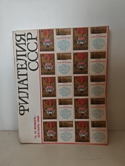 Филателия СССР, 1968 (комплект из 11 журналов)