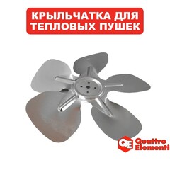 Крыльчатка QUATTRO ELEMENTI QE-6000/9000 ETN/9000E вентилятора (649-271-014)