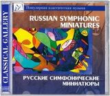 КЛАССИКА: Русские Симфонические Миниатюры (Компакт-диск)