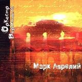 ОРКЕСТР ВЕРМИШЕЛЬ: Марк Аврелий (Компакт-диск)
