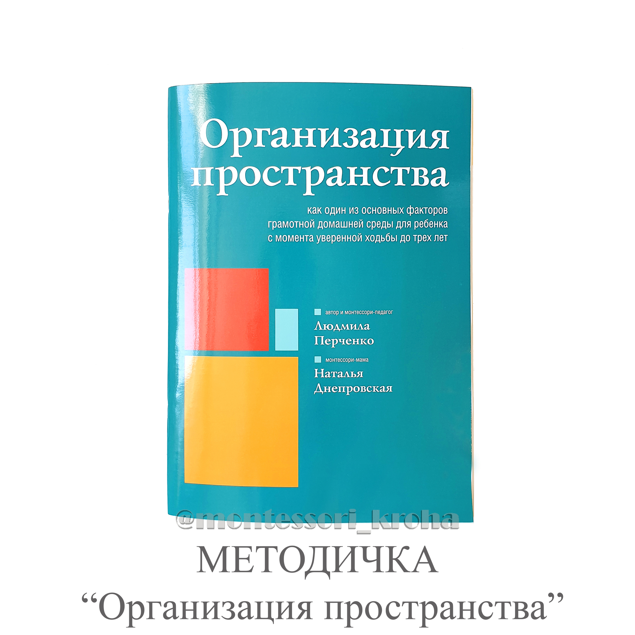 МЕТОДИЧКА « Организация пространства» – купить за 950 руб | Монтессори Кроха