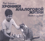 ПСОЙ КОРОЛЕНКО:   Хроники Аналоговой Жизни (Chansons De Guy Béart)