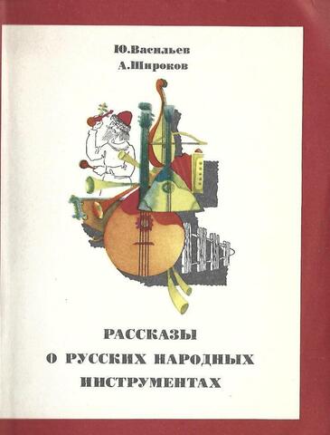 Рассказы о русских народных инструментах