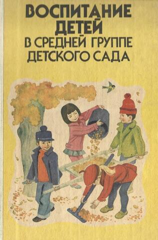 Воспитание детей в средней группе детского сада