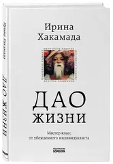 Дао жизни. Мастер-класс от убежденного индивидуалиста. Юбилейное издание