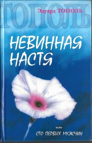 Невинная Настя, или Сто первых мужчин