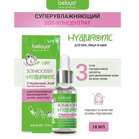 SKIP CARE Sos-концентрат Суперувлажняющий для век, лица и шеи 18мл Belaya