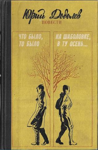 Что было, то было. На Шаболовке, в ту осень…