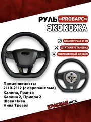 Руль в Экокоже PROБарс для Калина, Гранта, Приора, Тревел, 2110 с Евро панелью
