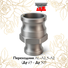 Переходник AL-A2,5-A2 (Ду 65 - Ду 50)