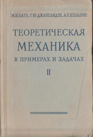 Теоретическая механика в примерах и задачах. Том второй. Динамика