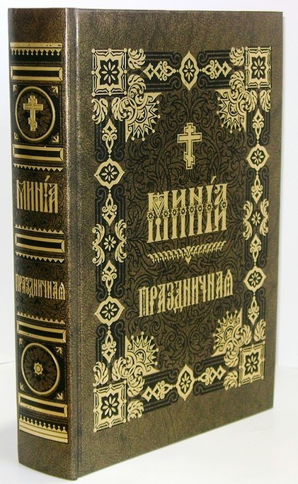 Минея Праздничная на церковно-славянском языке - купить по выгодной ...