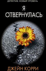 Я отвернулась