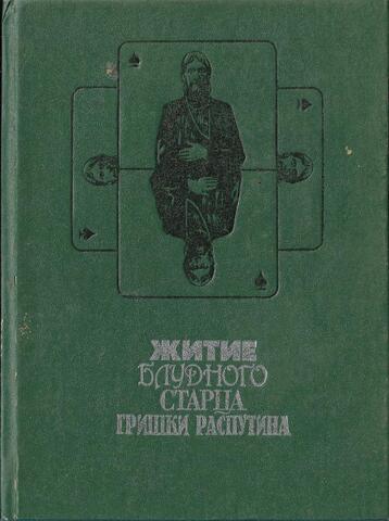 Житие блудного старца Гришки Распутина