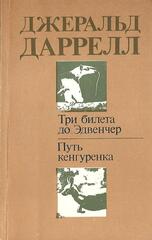 Три билета до Эдвенчер. Путь кенгуренка