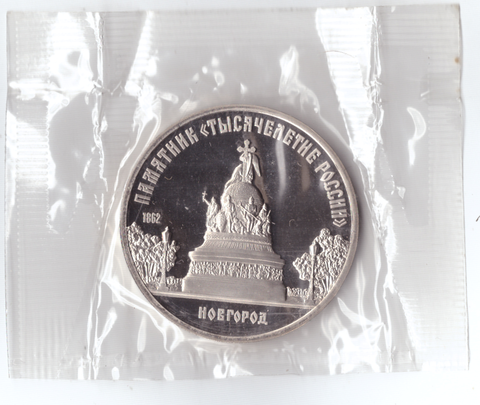 5 рублей 1988 года памятник "Тысячелетие России" в Новгороде  (в запайке) PROOF