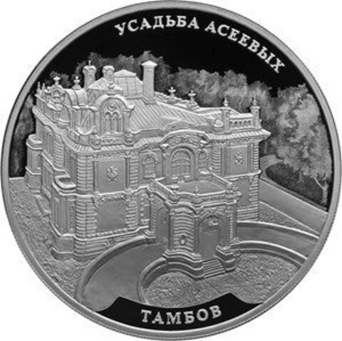 3 рубля 2019 года. Усадьба Асеевых, г. Тамбов PROOF