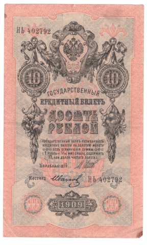 10 рублей 1909 года НЬ 402792 (управляющий Шипов/кассир Иванов) F-VF