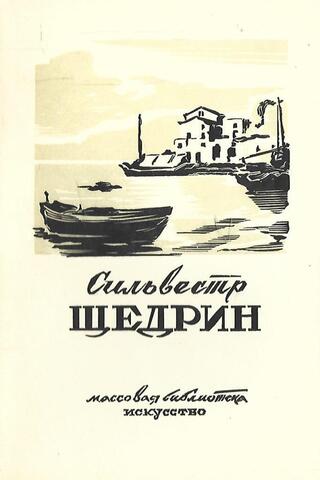 Сильвестр Федосиевич Щедрин