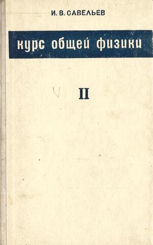 Курс общей физики. Том II. Электричество