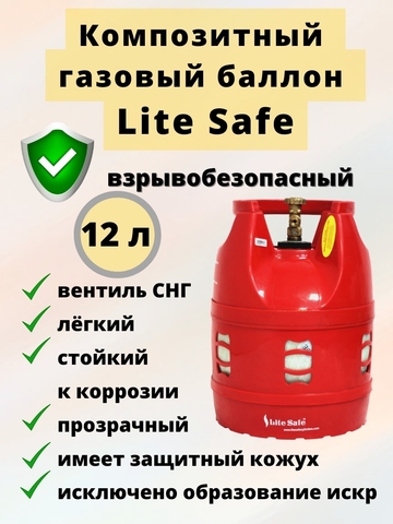Композитный газовый баллон LiteSafe LS 12L