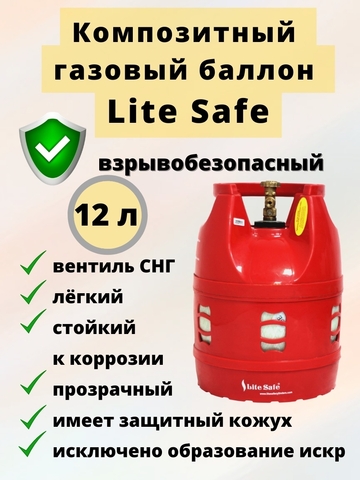 Композитный газовый баллон LiteSafe LS 12L