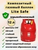 Композитный газовый баллон LiteSafe LS 12L