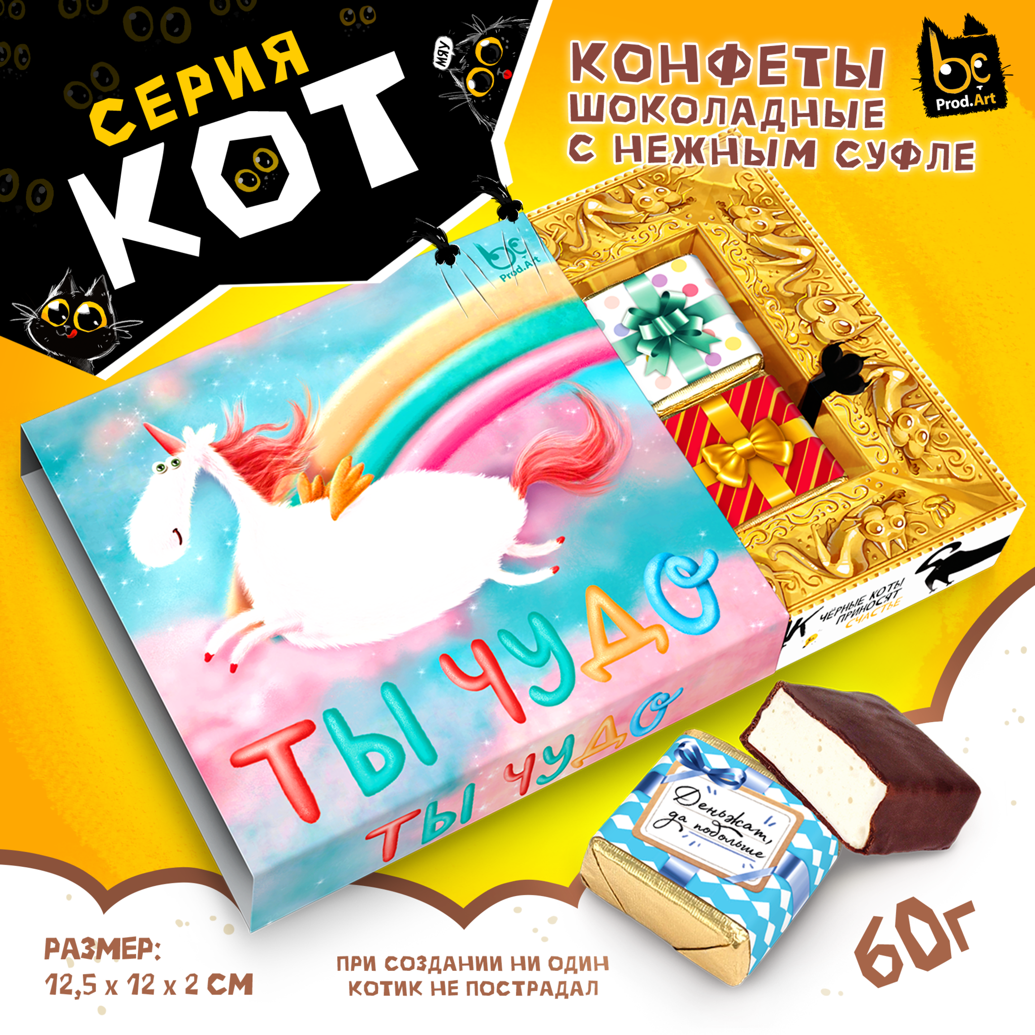 
КОТ, ТЫ ЧУДО, конфеты глазированные со сливочно-ванильной начинкой, 60 гр., TM Prod.Art