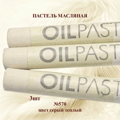 Пастель художественная масляная MUNGYO Oil Pastels Серый теплый №570 (3шт)