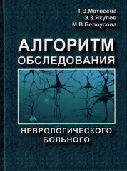 Алгоритм обследования неврологического больного