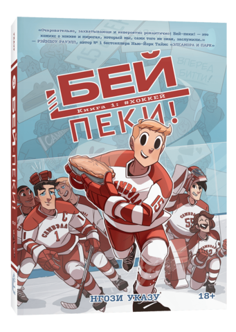 Бей-пеки. Книга 1. #Хоккей