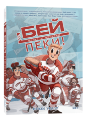 Бей-пеки. Книга 1. #Хоккей