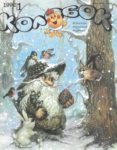 Колобок. № 1 1992