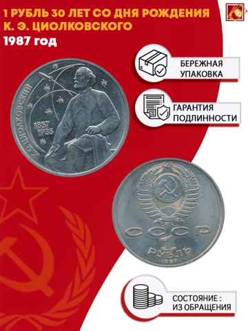 1 рубль СССР 1987 года 130 лет со дня рождения К. Э. Циолковского XF-AU