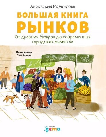 Большая книга рынков: от древних базаров до современных городских маркетов | А. Маркелова