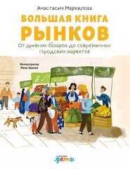 Большая книга рынков: от древних базаров до современных городских маркетов | А. Маркелова