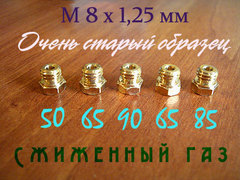 Жиклеры под баллонный газ для газовой плиты Mora (М8х1,25) (старый образец)