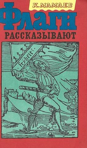 Флаги рассказывают