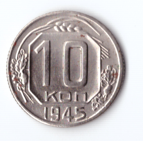 10 копеек 1945 ХF-