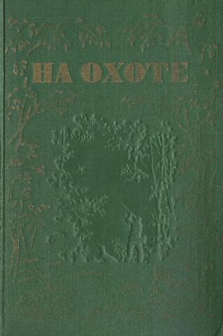 На охоте